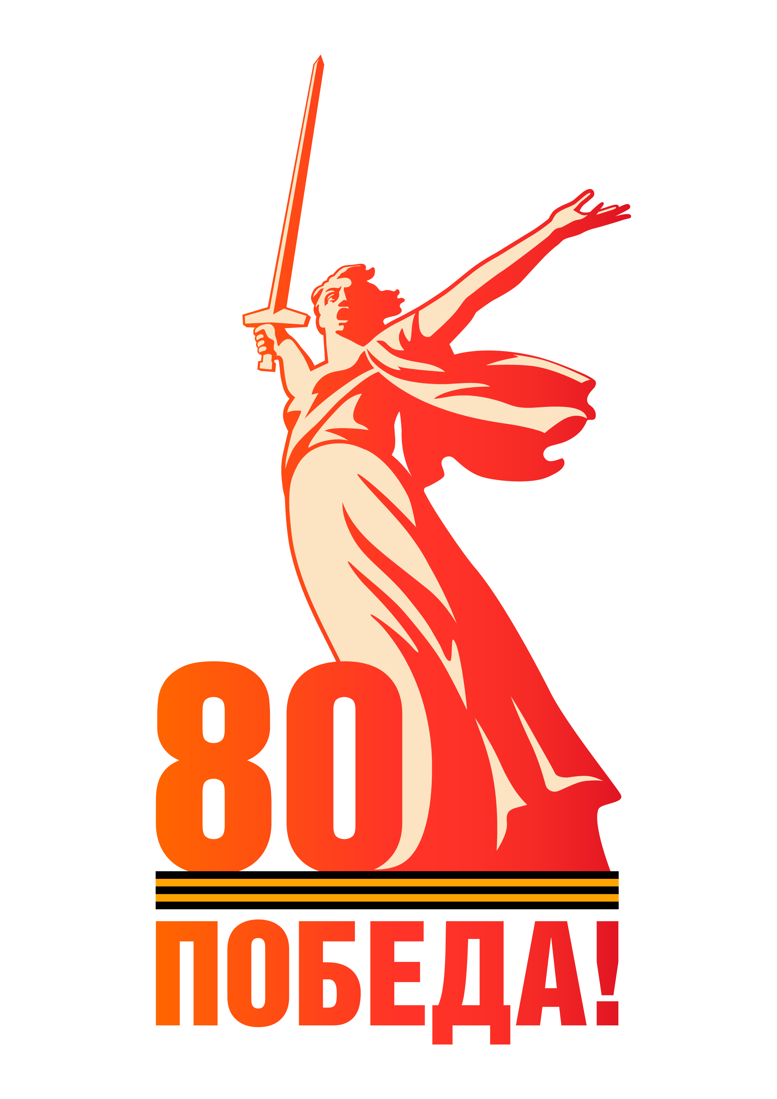 80 лет ПОБЕДЫ