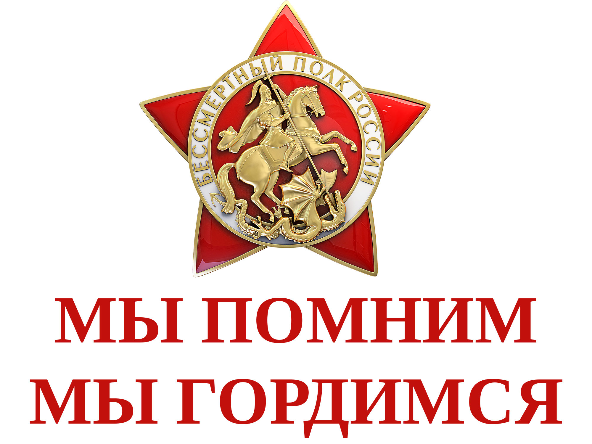 Мы помним