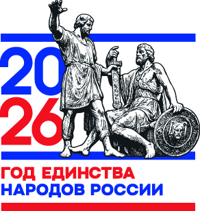 2026 год единства народов России